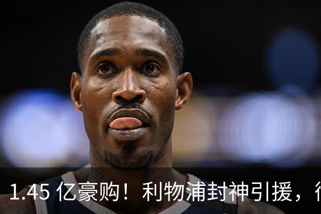 1.45 亿豪购！利物浦封神引援，彻底激活 1.25 亿水货神锋