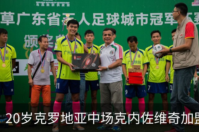 20岁克罗地亚中场克内佐维奇加盟卡萨拉诺