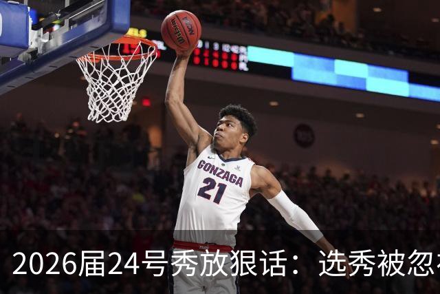 2026届24号秀放狠话：选秀被忽视是我额外动力，湖人夏季联赛捡到宝