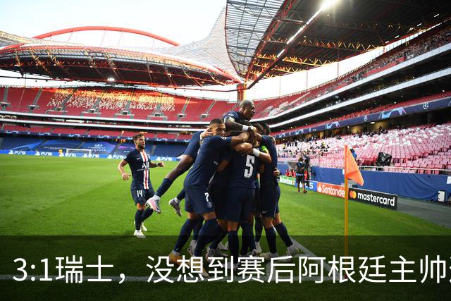 3:1瑞士，没想到赛后阿根廷主帅这样说，那张红牌裁判没针对我们