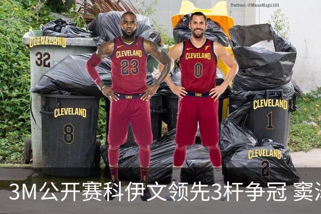 3M公开赛科伊文领先3杆争冠 窦泽成T21李昊桐T54