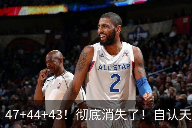 47+44+43！彻底消失了！自认天赋比肩里夫斯