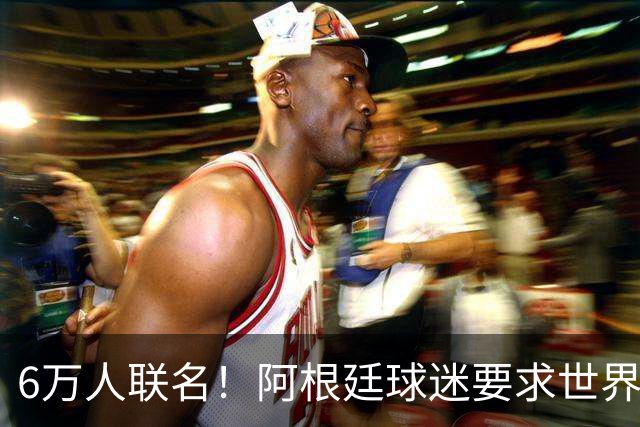 6万人联名！阿根廷球迷要求世界杯决赛重赛：裁判受贿偏袒西班牙