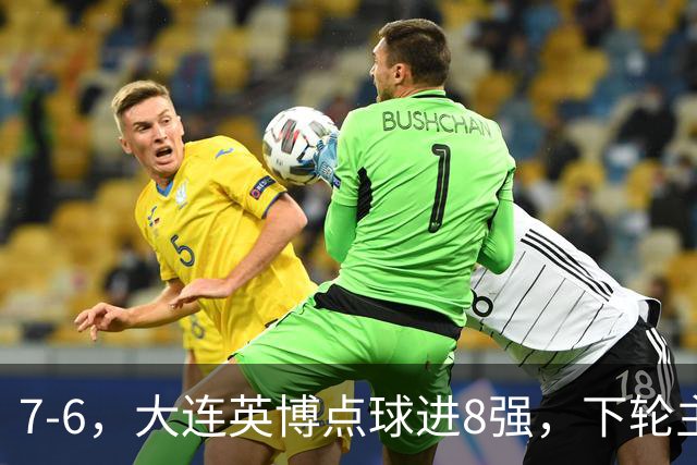 7-6，大连英博点球进8强，下轮主场迎战申花，马拉尼昂+吕焯毅丢点