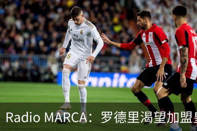 Radio MARCA：罗德里渴望加盟皇马，穆里尼奥已将他视为引援首选