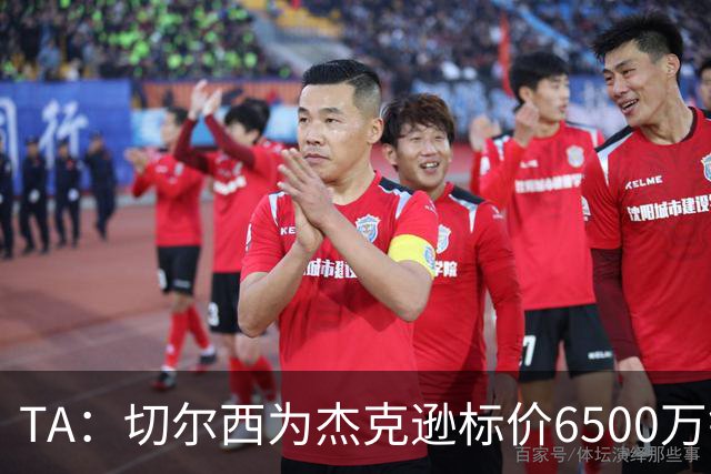 TA：切尔西为杰克逊标价6500万镑；希望以2500万镑卖出吉乌